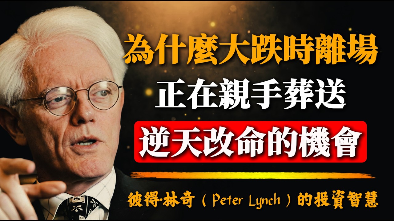 彼得·林奇：恐懼市場極度悲觀，是你永遠買不到十倍大牛股的根本原因