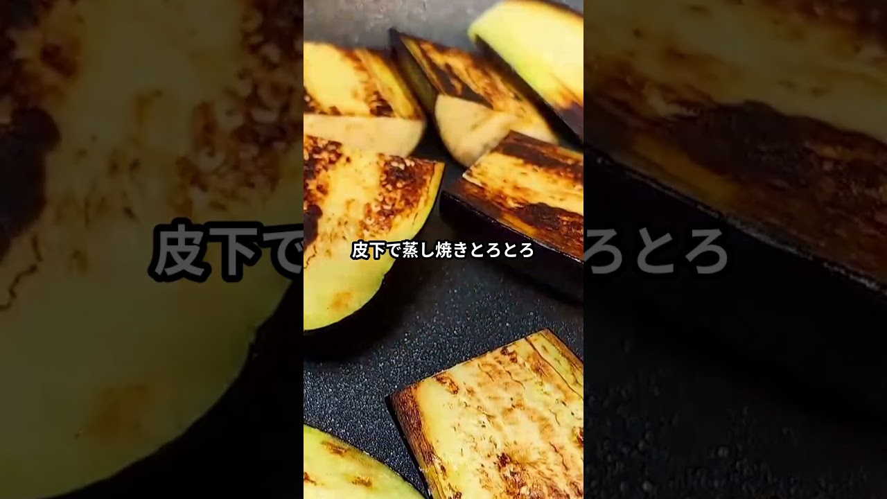 茄子の色が落ちない必殺技】皮に〇〇塗って焼くだけ！10分で米が消えるガーリック味噌煮 #ショート動画 #料理 #レシピ