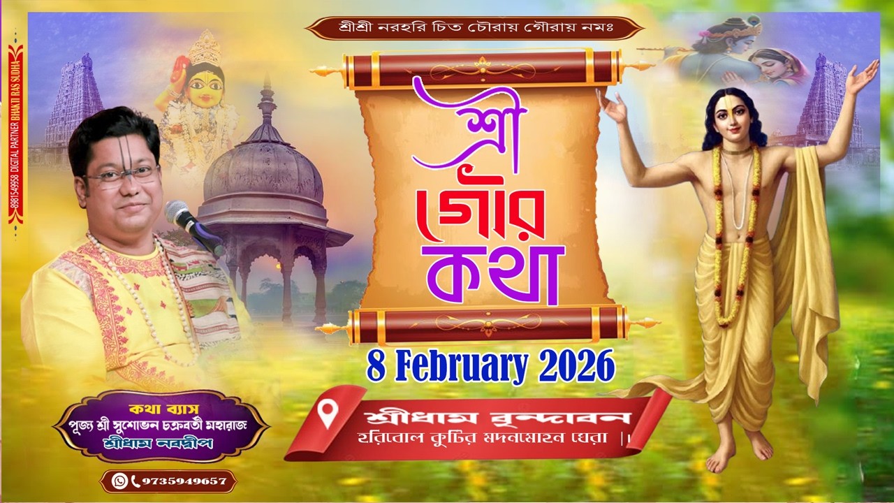 LIVE 🔴 DAY- 1 ||শ্রী গৌর কথা ||শ্রী সুশোভন প্রাণকৃষ্ণ চক্রবর্তী ||স্থান-হরিবোল কুটির বৃন্দাবনধাম