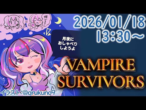260118G1【積みゲー消化】Vampire Survivors【ゲーム実況】