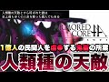 【ACfa】1億人の命を奪う、ヤバすぎるミッション...人類種の天敵と呼ばれた男。【アーマードコア フォーアンサー】実況 最終回