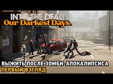 Into the Dead: Our Darkest Days # Выжить после зомби-апокалипсиса ( первый взгляд )