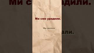 «Сербский язык: глагол делать | часть 17»