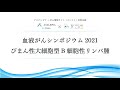 びまん性大細胞型B細胞性リンパ腫（DLBCL）【血液がんシンポジウム2021 第1回】