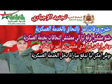 الخدمة العسكرية شرح أمر إلتحاق بتجنيد الإجباري شرح بديوم إلتحاق شنوا خصني ندي معايا