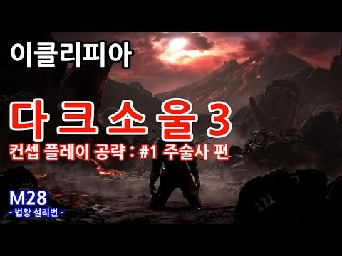 [이클리피아] 다크 소울 3 컨셉 플레이 공략! 주술사 편 | M28. 법왕 설리번 | Dark Souls 3 Only Pyromancy Walkthrough