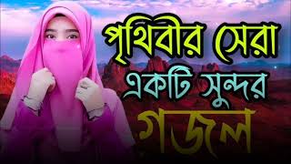 সুন্দর একটি বাংলা গজল | New Bangla Gojol | Gojol 2023 | Gazal Notun | Amazing Islamic Song | gojol