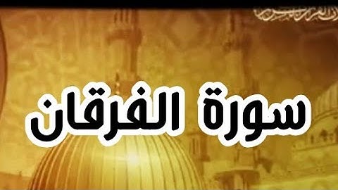 القارئ وليد الفلوجي سورة الفرقان