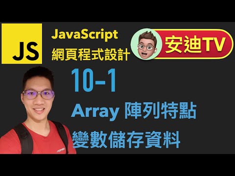10-1 Array 陣列特點 變數儲存資料 JavaScript 網頁程式設計入門教學課程 | #安迪TV | Andy PRO TV