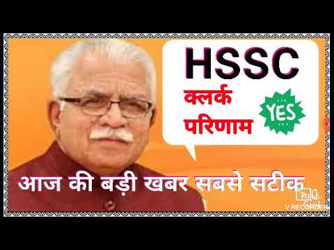 #HSSC Haryana clerk results 2019 results date official