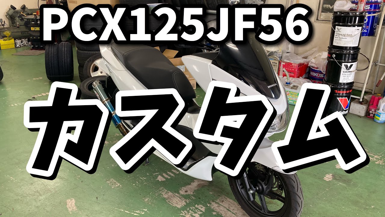 PCX125JF56】カスタム - YouTube