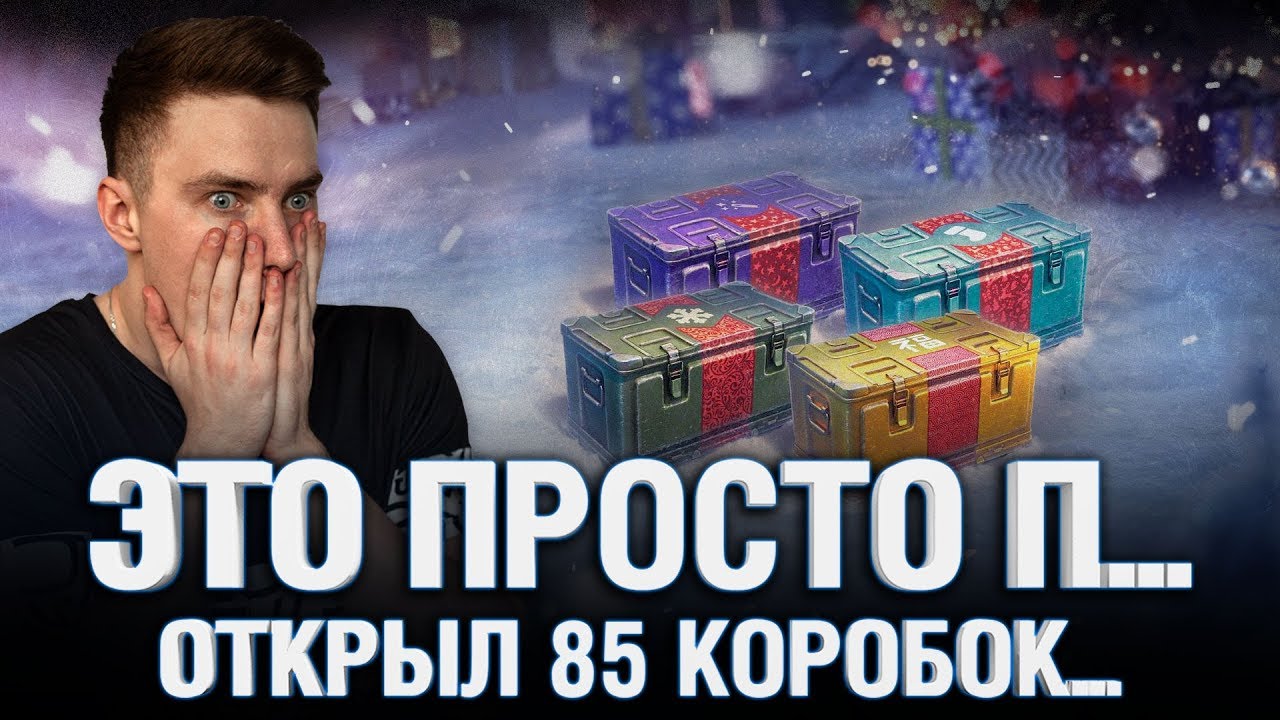 Сколько Стоили Новогодние Коробки В Wot 2022