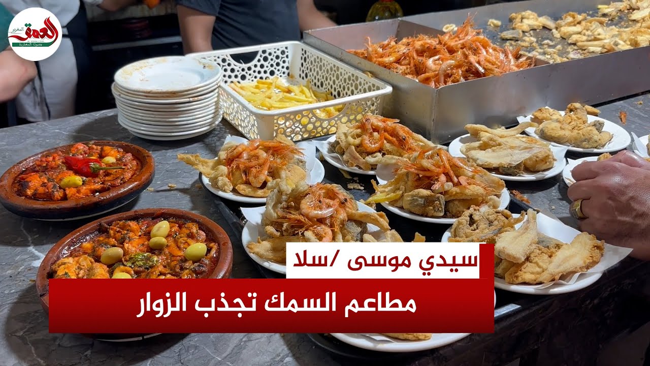 بأسعار تبدأ من 20 درهما..مطاعم السمك بكورنيش سيدي موسى بسلا تجذب مئات الزوار يوميا وسط منافسة محتدمة