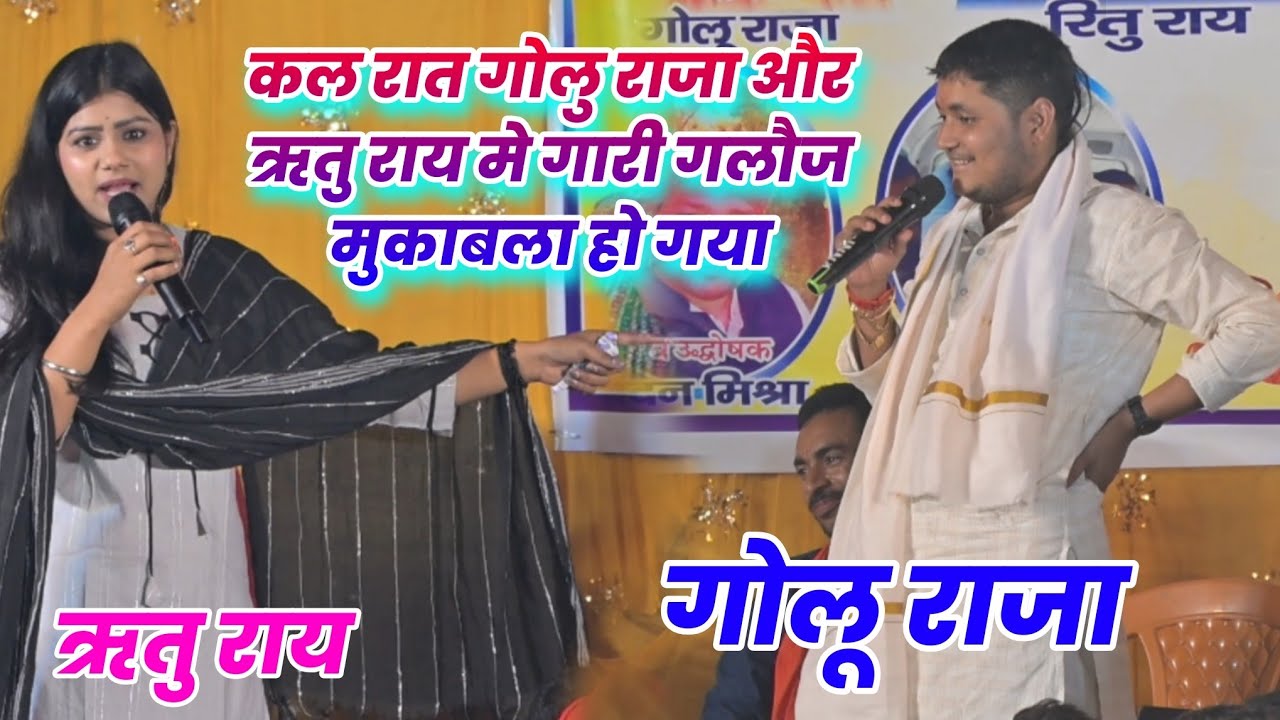 रात #GoluRaja और #RituRai मे खूब हुआ पारंपरिक विवाह गारी गीत महा मुकाबला #muqabla #stageshow 