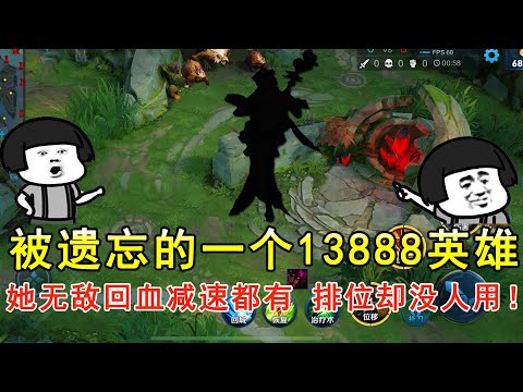 被遗忘的一个13888英雄，她无敌回血减速都有，排位却没人用！—王者荣耀