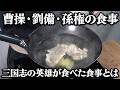 三国志の英雄たちの食べていた食事とは？曹操・劉備・孫権の食事を当時のレシピ通りに再現してみた。