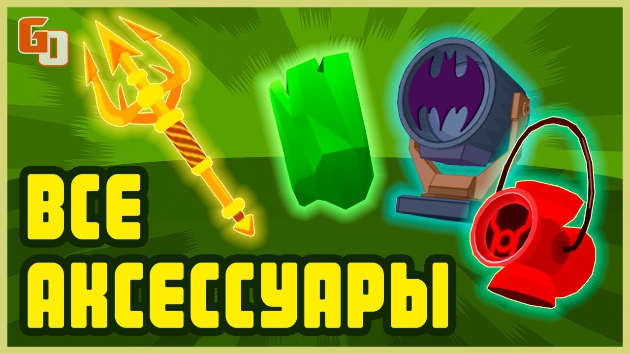 Teeny Titans 2 GO! Figure ● ВСЕ АКСЕССУАРЫ ●