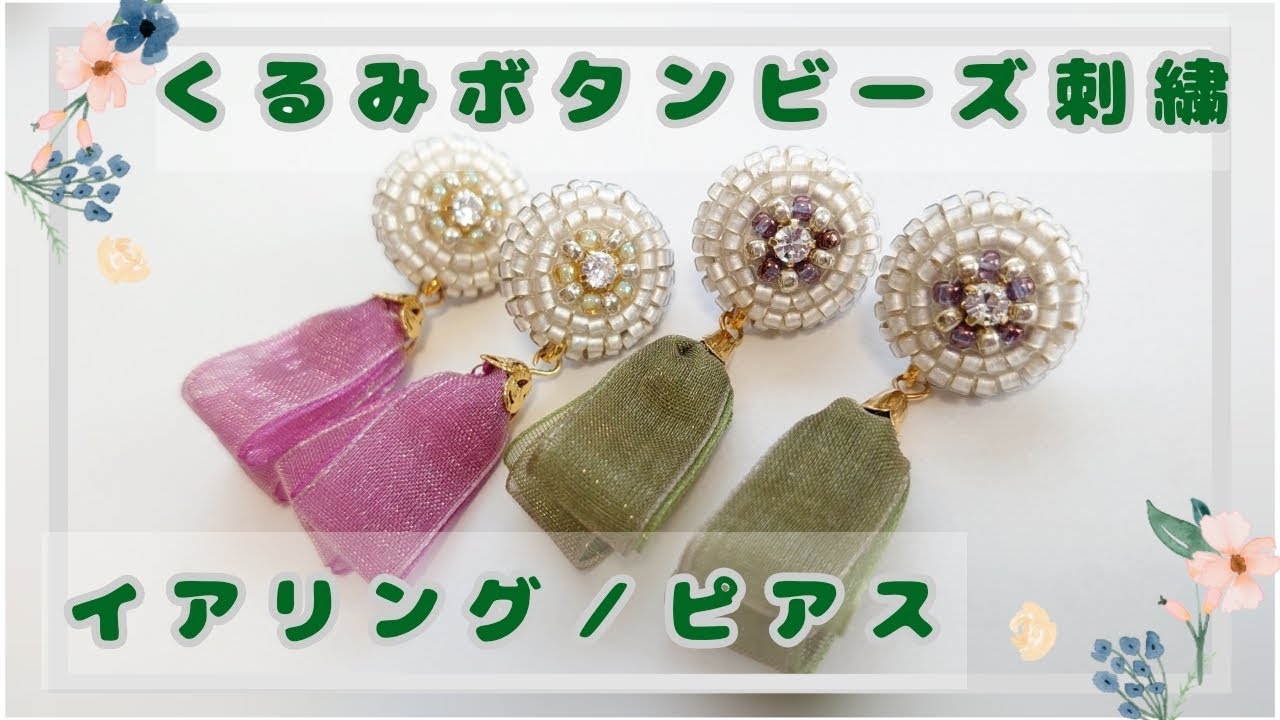 くるみボタンビーズ刺繍イアリング／ピアス How to make earrings with
