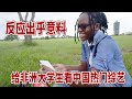 非洲年轻人如何看中国文化？给大学生看热门综艺，反应出乎意料！【想落天外|非洲游记】