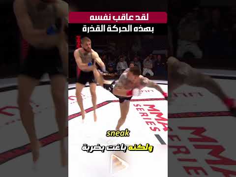 لقد عاقب نفسه بهذه الحركة القذرة Mma اكسبلور Explore مصارعة ملاكمة اكسبلور ترند 