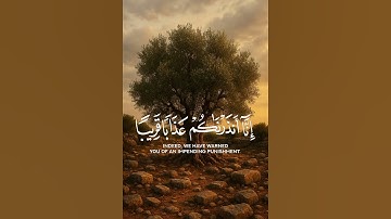 سورة النبأ آية «40» الشيخ زين العابدين الحديدي || Surah Al Naba - Zein Al Abden #قرآن