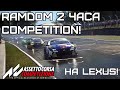 Гонка 2 часа! Трасса - Сюрприз! Проверяем Lexus!