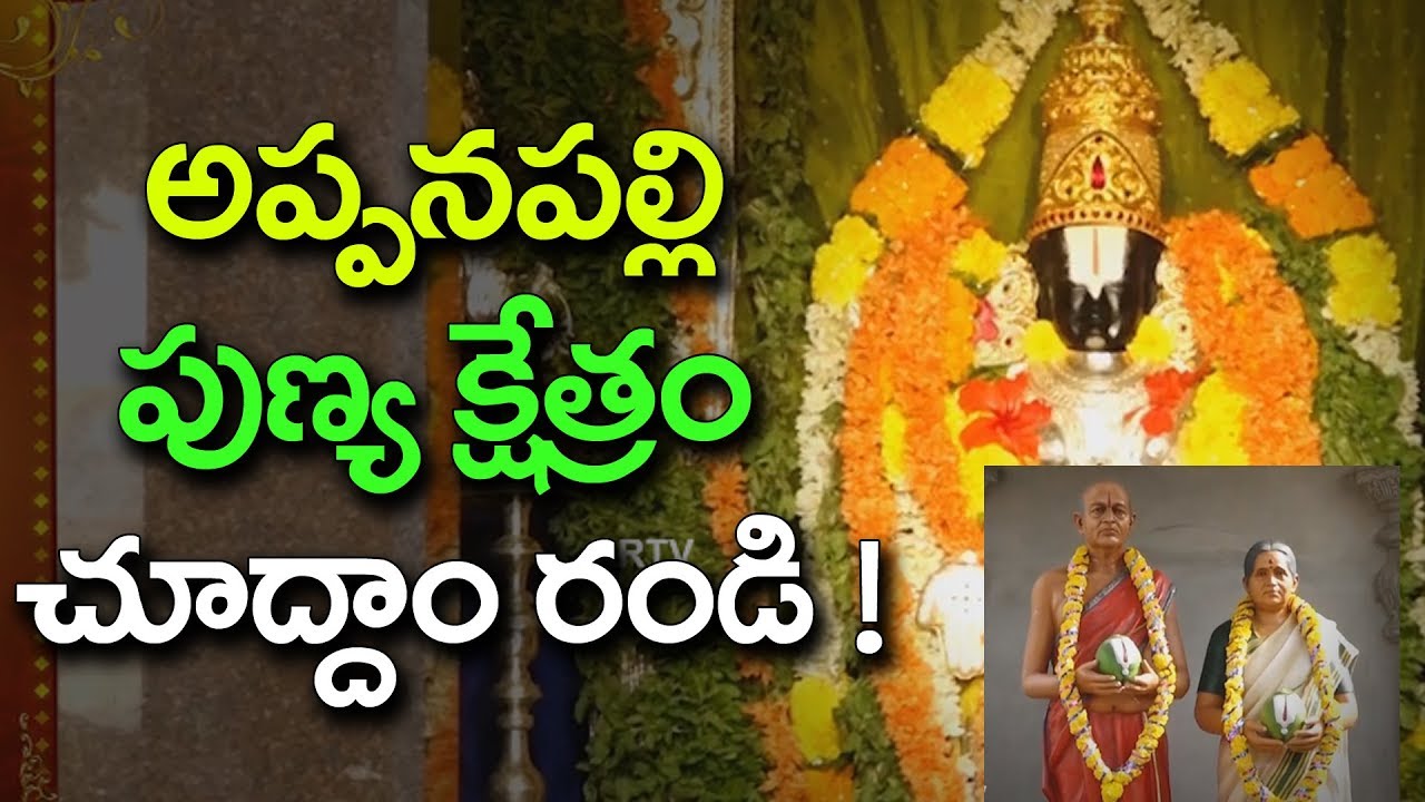 అప్పనపల్లి క్షేత్ర వైభవం || స్థలపురాణం || Appanapalli Sri Bala Balaji Temple || Eg Dt || AP