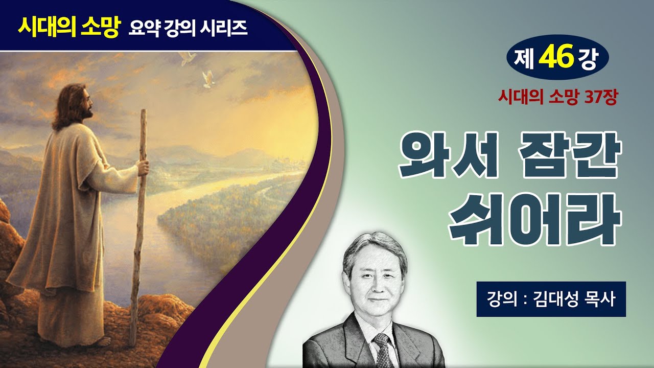 [예수의 생애와 교훈 강의 시리즈] 46강 - 와서 잠간 쉬어라 | 김대성 목사