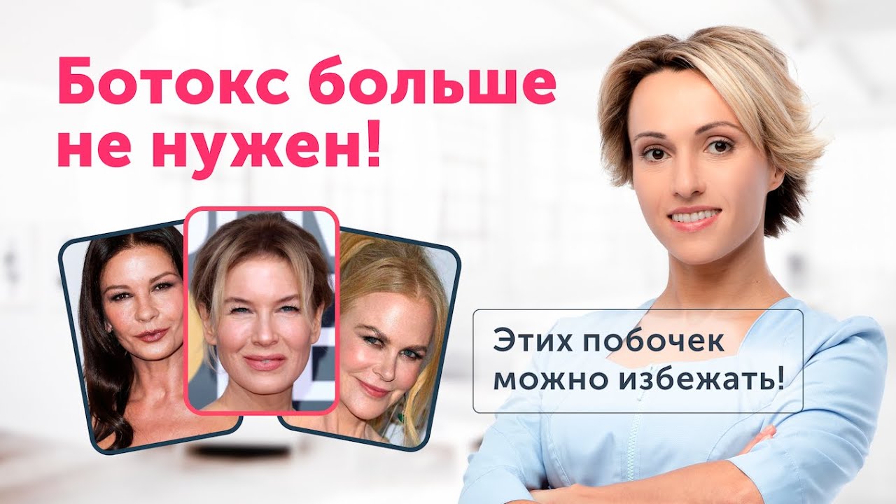 Побочки БОТОКСА: здоровая замена, которая НЕ ИСПОРТИТ ваше лицо