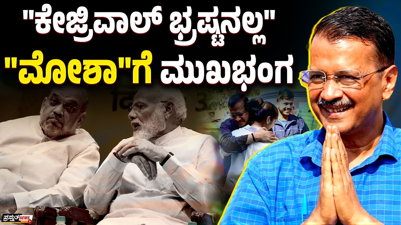 ದೆಹಲಿ ಅಸೆಂಬ್ಲಿ ಗೆಲ್ಲಲು ಲಿಕ್ಕರ್ ಕೇಸ್ ಸೃಷ್ಟಿಸಿತಾ ಬಿಜೆಪಿ?