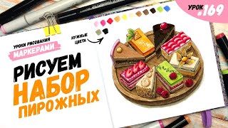 Как нарисовать набор пирожных? / Видео-урок по рисованию маркерами #169