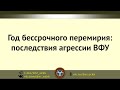 Год бессрочного перемирия: последствия агрессии ВФУ