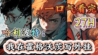 一口气看完系列《哈利波特：我在霍格沃茨写外挂》直到我收到霍格沃茨录取通知书，在这里给我挖了大坑。 不过好在有金手指帮我努力，就算是有插座精挡道，也依旧阻挡不了我#哈利波特#有声漫画#爽文#无敌#穿越