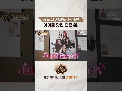 아이돌 맛집 [맛있는 녀석들 Tasty Guys]