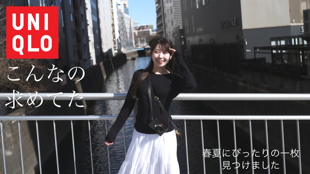 【UNIQLO2026新作】この春大活躍間違いなし｜全ての女性におすすめできる神アイテム購入