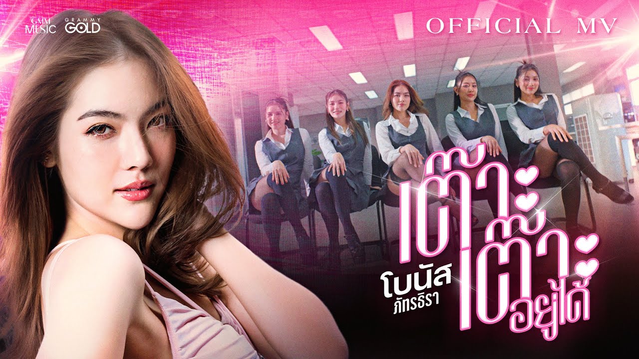 เต๊าะเต๊าะอยู่ได้ - โบนัส ภัทรธิรา【OFFICIAL MV】