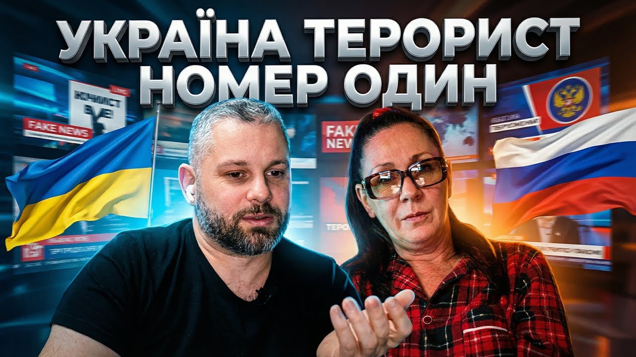 ТЕРОРИЗМ ЧИ ПРОПАГАНДА РОСІЇ?