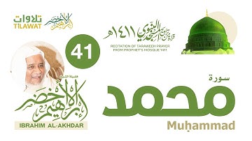 سورة محمد من تراويح المسجد النبوي 1411 - الشيخ إبراهيم الأخضر