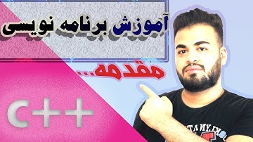 آموزش جلسه 1: شروع زبان برنامه نویسی سی پلاس پلاس از 0 تا 100