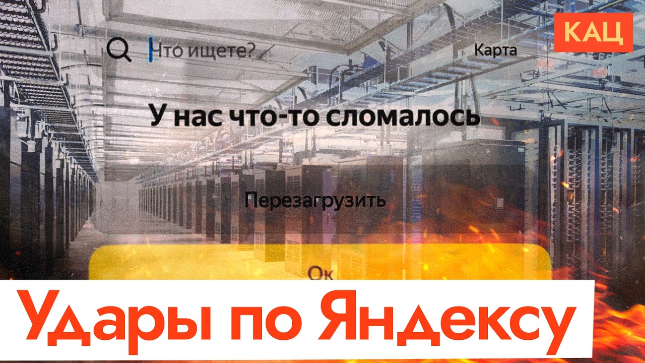 Алиса, где такси? | Украинские удары по дата-центрам Ян… — Transcript
