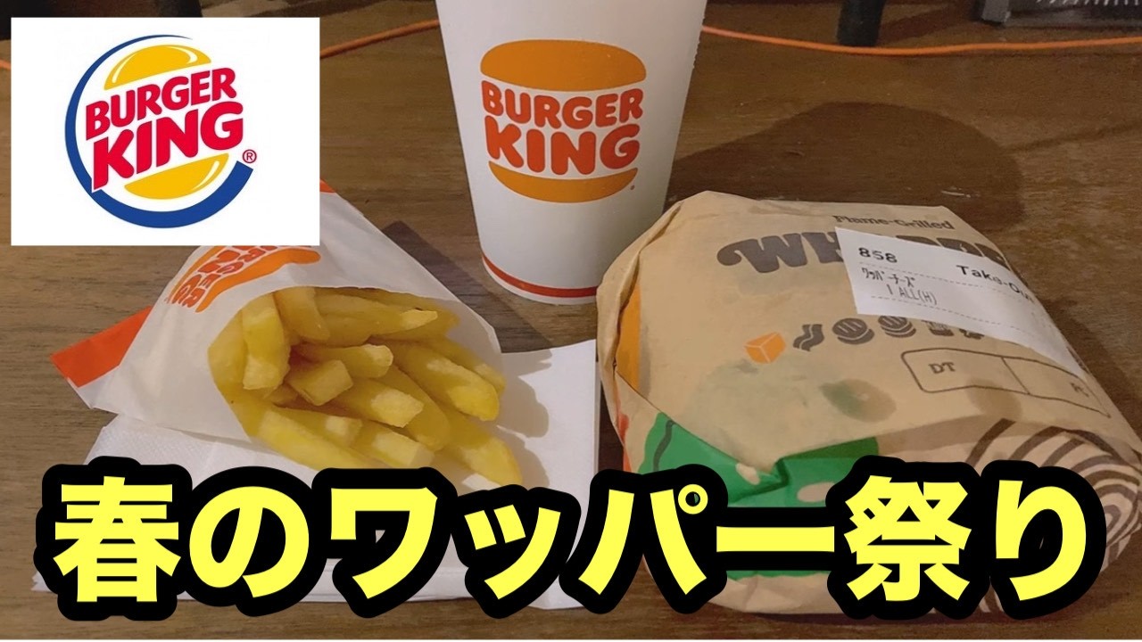 #バーガーキング#春のワッパー祭り#300円引き#期間限定