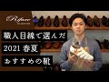 【2021春夏 靴】サンダル・ローファーを中心に職人がおすすめの靴をご紹介