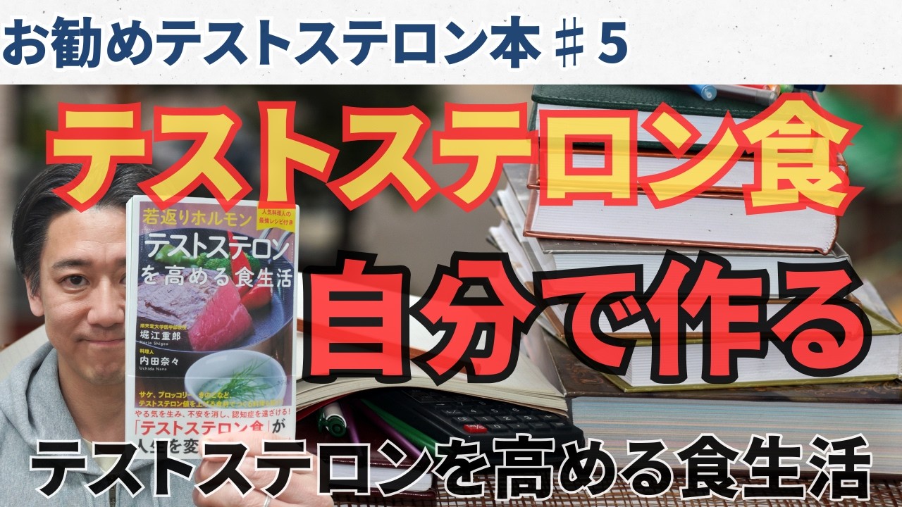 【お勧めテストステロン本】♯5：テストステロンを高める食生活