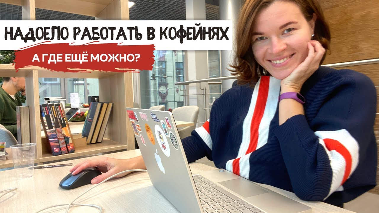 Где можно поработать с ноутбуком в москве. Где поработать с ноутбуком в Москве.