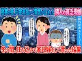【2ch馴れ初め】極寒の夜、料金未払いで電気が止まった隣人の貧乏母娘→ 冬の間、住み込みで家政婦をして貰った結果【ゆっくり】