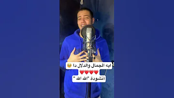 ايه الجمال والدلال دا أنشودة الله الله القارئ رمضان الطوخي 