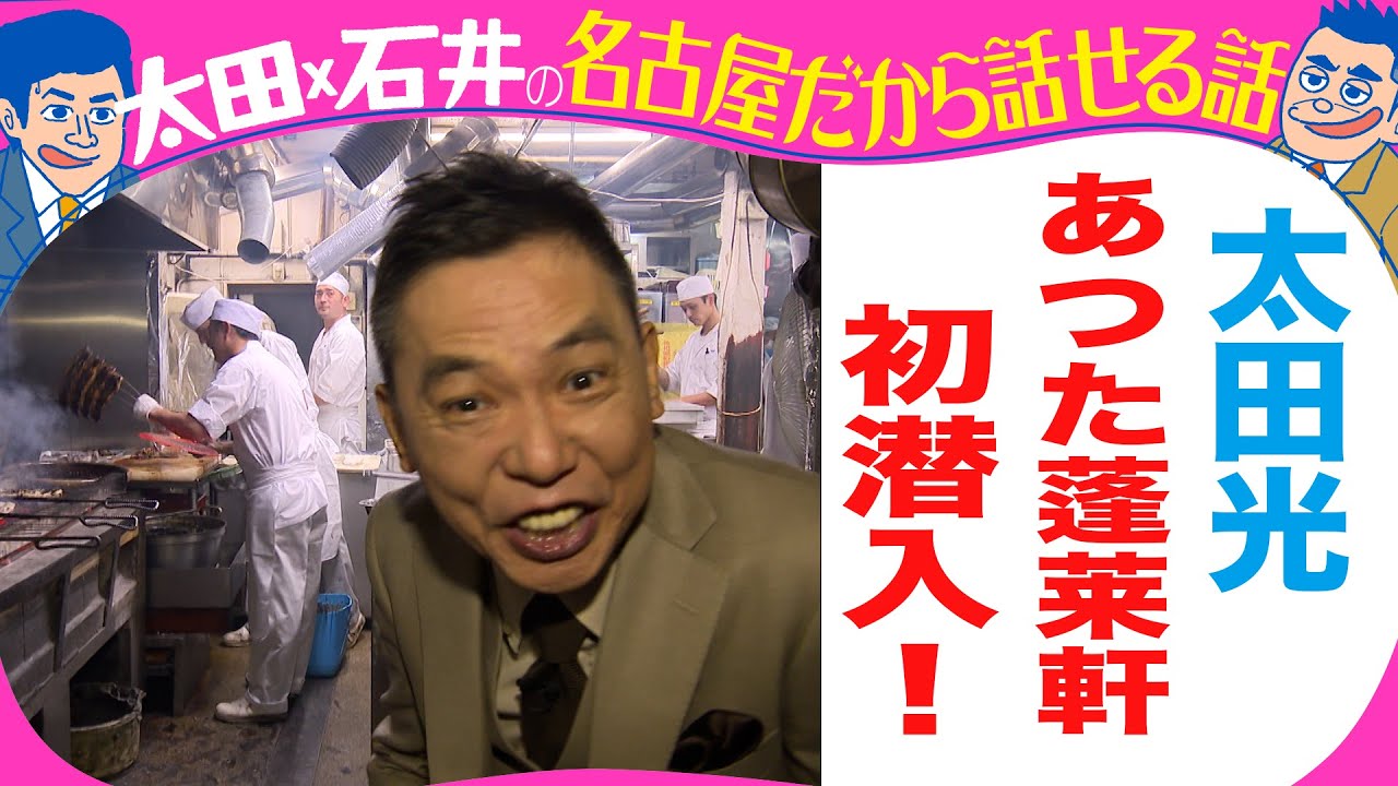 太田光　ひつまぶし発祥！あつた蓬莱軒に初潜入