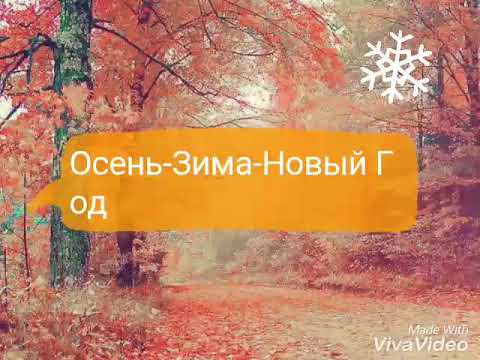 Где Новый Год Осенью Где Новый Год Осенью