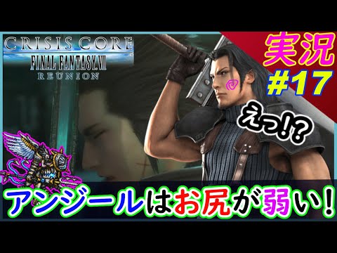 #17 【クライシスコア】難易度変えたら ボスがカチカチになりました!【PS5版】実況【クライシスコア リユニオン】FFⅦ