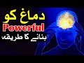 Dimag ko powerful banne ka tarika hadees dua wazifa  brain mind hoshiyar mehrban ali bayan aqwal